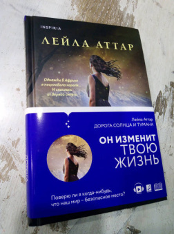 Лейла Аттар: Дорога солнца и тумана