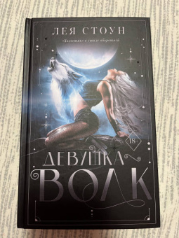 Лея Стоун: Девушка-волк