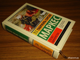 Маркес Гарсиа: Сто лет одиночества