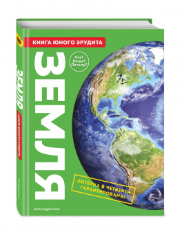 Бедуайер, Паркер, Фарндон: Земля. Книга юного эрудита