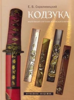 Евгений Скраливецкий: Кодзука. Маленький спутник японского меча
