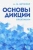 Анна Бруссер: Основы дикции. Практикум. Учебное пособие