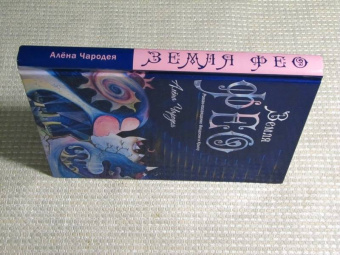 (Карелина) Чародея: Земля Фео