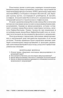 Госманов, Галиуллин, Волков: Санитарная микробиология. Учебное пособие