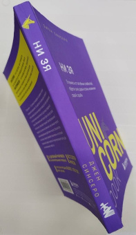 Джен Синсеро: НИ ЗЯ. Откажись от пагубных слабостей, обрети силу духа и стань хозяином своей судьбы