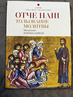 Иларион Митрополит: Отче наш. Толкование молитвы