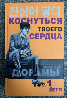 Йего: Коснуться твоего сердца. Книга 1
