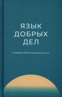 Плотникова, Воронина, Гуляева: Язык добрых дел. Словарь благотворительности
