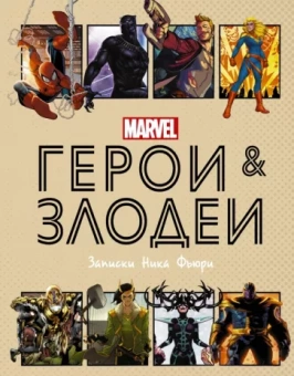 Нэд Хартли: Герои и злодеи MARVEL. Записки Ника Фьюри
