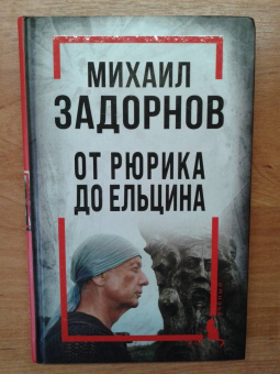 Сергей Алдонин: Михаил Задорнов. От Рюрика до Ельцина