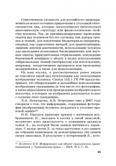 Вадим Чукреев: Уголовно-правовая охрана человека от посягательств на его анатомические и физиологические свойства