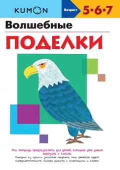 KUMON. Волшебные поделки