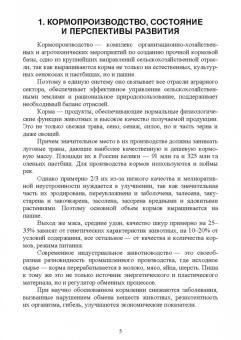 Мин Глухих: Кормопроизводство. Учебное пособие для СПО