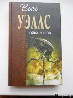 Герберт Уэллс: Война миров