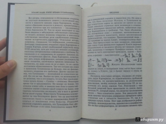 Уоллис Бадж: Египет времен Тутанхамона