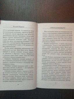 Валерий Шарапов: Смерть в конверте