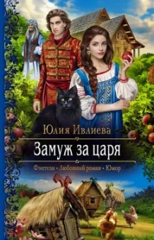 Юлия Ивлиева: Замуж за царя
