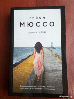 Гийом Мюссо: Здесь и сейчас