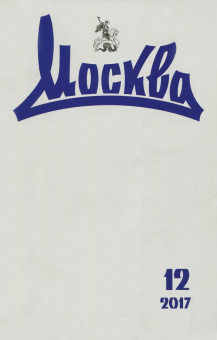 Журнал "Москва" № 12. 2017