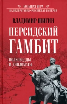 Владимир Шигин: Персидский гамбит. Генералы и дипломаты