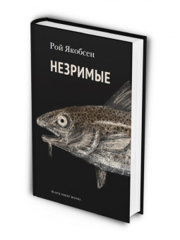 Рой Якобсен: Незримые