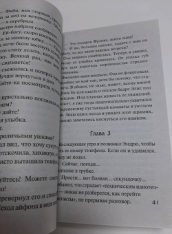 Сабин Дюран: Солги со мной