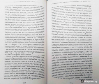 Джоэль Мокир: Просвещенная экономика. Великобритания и Промышленная революция 1700-1850 года