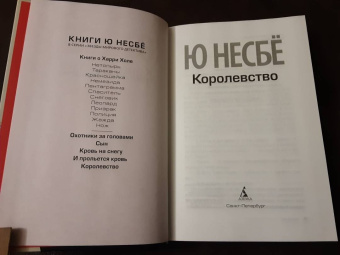 Ю Несбё: Королевство
