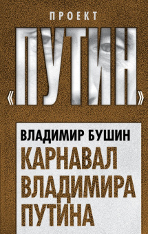 Владимир Бушин: Карнавал Владимира Путина