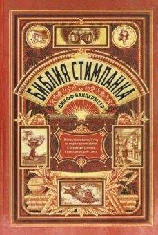 Вандермеер, Чемберс: Библия стимпанка. Иллюстрированный гид по мирам дирижаблей и безумных ученых