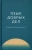 Плотникова, Воронина, Гуляева: Язык добрых дел. Словарь благотворительности