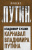 Владимир Бушин: Карнавал Владимира Путина