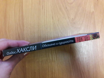 Олдос Хаксли: Обезьяна и сущность