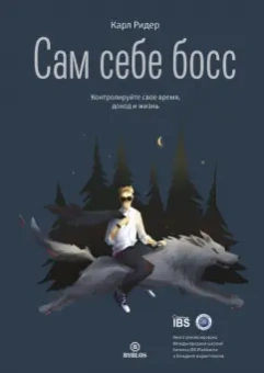Карл Ридер: Сам себе босс. Контролируйте свое время, доход и жизнь