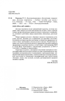 Раиса Павлова: Документационное обеспечение управления. Деловая переписка. Учебное пособие для вузов