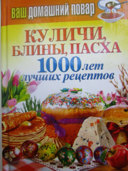 Ваш домашний повар. Куличи, блины, пасха. 1000 лучших рецептов