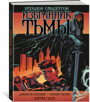 Брендон Сандерсон: Избранник Тьмы