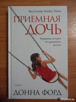 Донна Форд: Приемная дочь. Правдивая история об украденном детстве