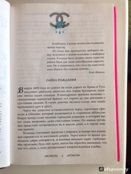 Софья Бенуа: Коко Шанель. Создавшая вечную моду…