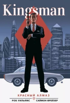 Роб Уильямс: Kingsman. Красный алмаз