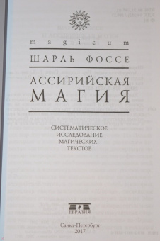 Шарль Фоссе: Ассирийская магия