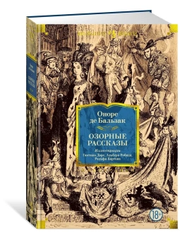 Оноре Бальзак: Озорные рассказы (с илл.)