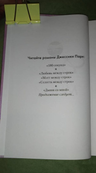 Джессика Парк: Дыши со мной
