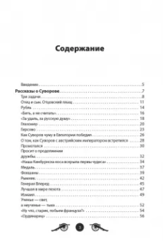Вячеслав Летуновский: Генералиссимус Суворов. Рассказы и путь жизни