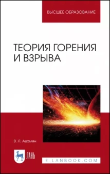 Владимир Адамян: Теория горения и взрыва. Учебное пособие