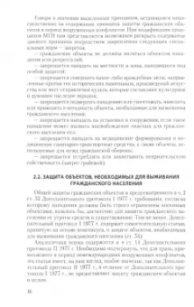 Юлия Пузырева: Международно-правовые основы защиты гражданских объектов в период вооруженных конфликтов. Монография