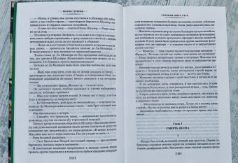 Морис Дрюон: Сильные мира сего. Крушение столпов. Свидание в аду. Трилогия