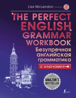 Лиза Маклендон: The Perfect English Grammar Workbook. Безупречная английская грамматика с ключами
