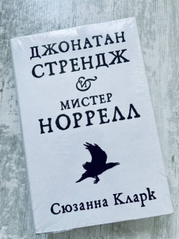 Сюзанна Кларк: Джонатан Стрендж и мистер Норрелл