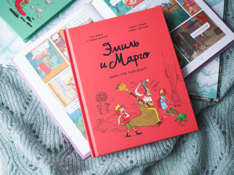 Дидье, Мэллер: Эмиль и Марго. Том 6. Монстры повсюду!